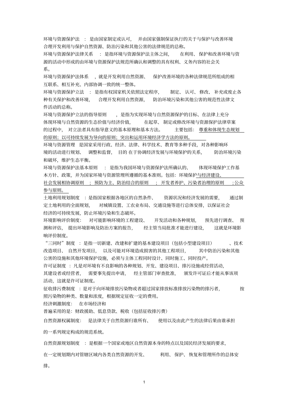 环境与资源保护法学名词解释.pdf_第1页