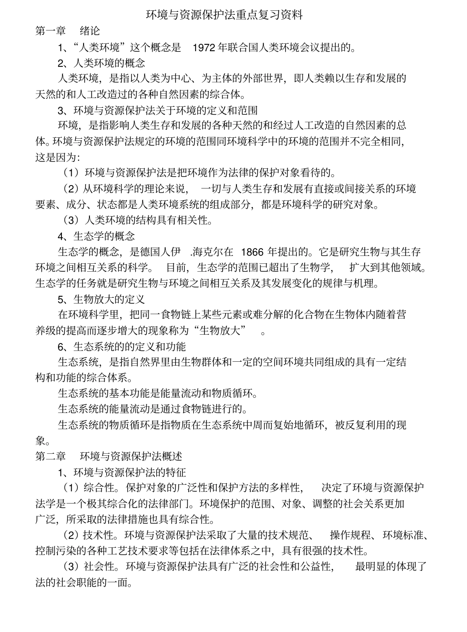 环境与资源保护法重点复习资料.pdf_第1页