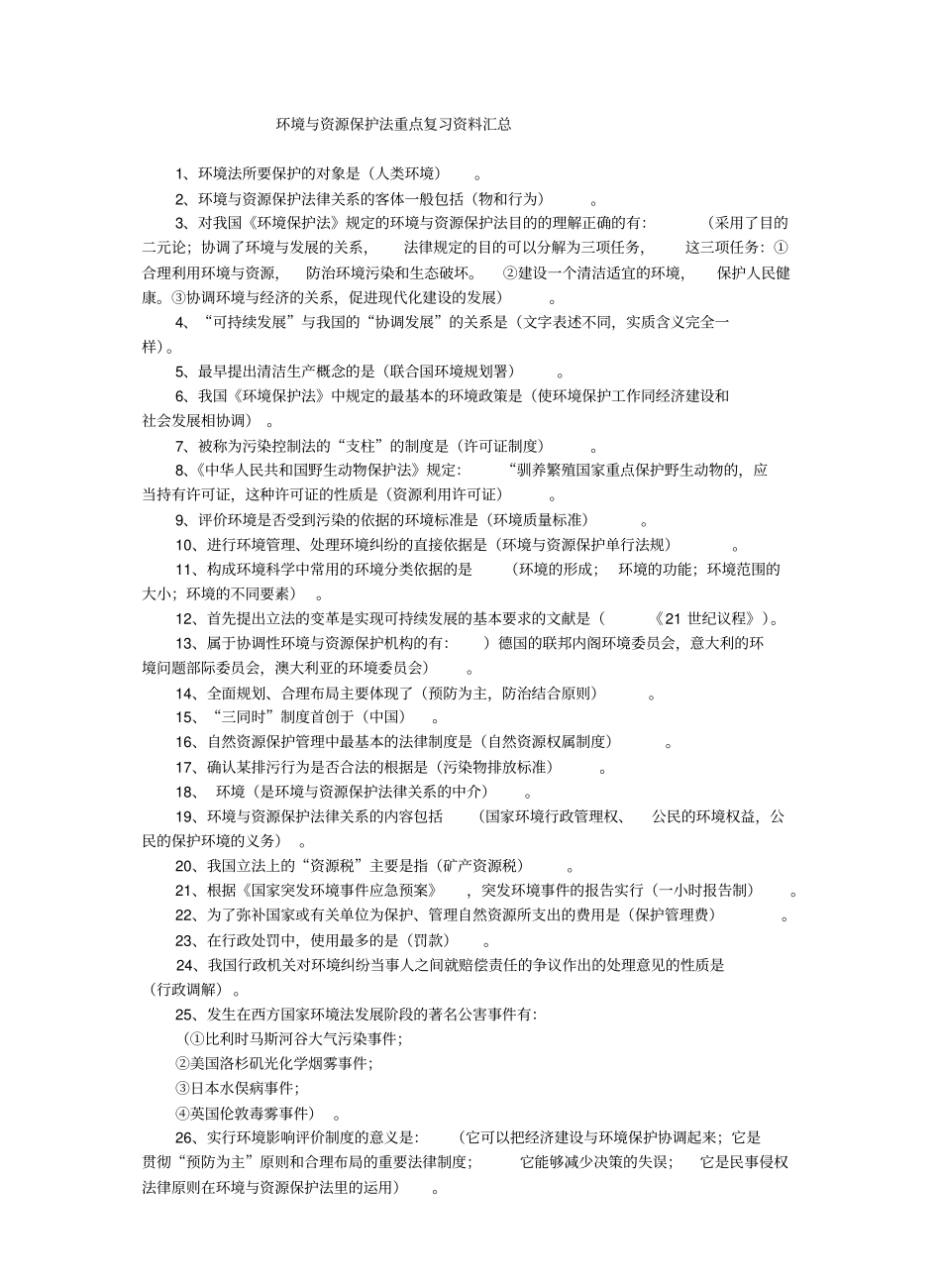 环境与资源保护法重点复习资料汇总.pdf_第1页