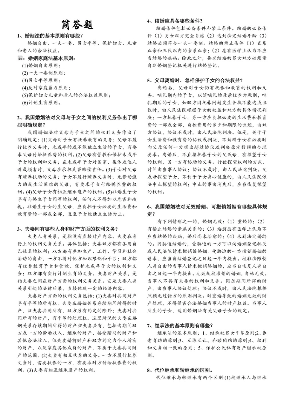 婚姻家庭与继承法（简答题）.pdf_第1页