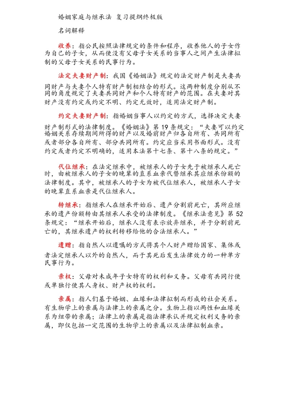 婚姻家庭与继承法复习提纲.pdf_第1页