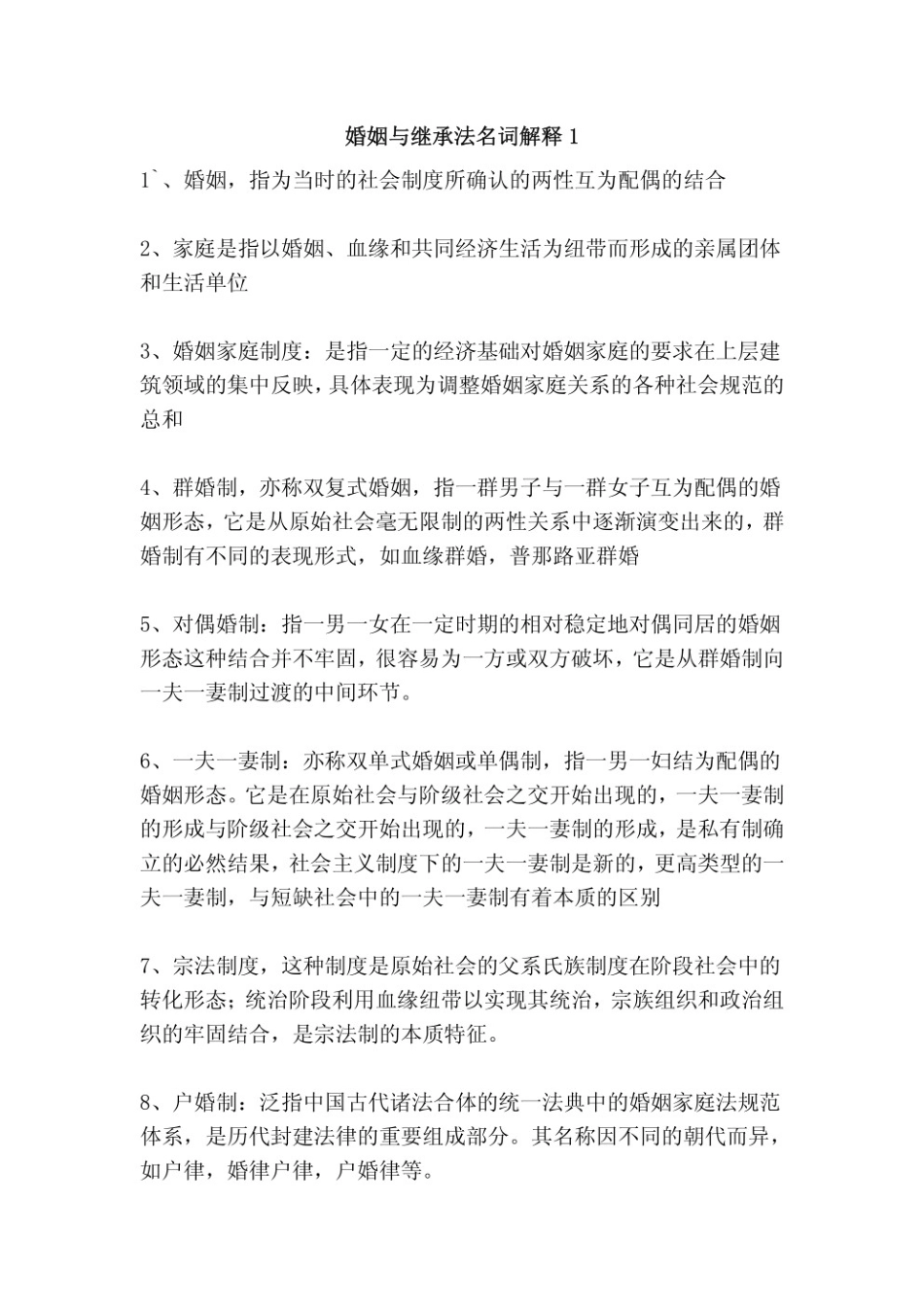 婚姻家庭与继承法名词解释.pdf_第1页