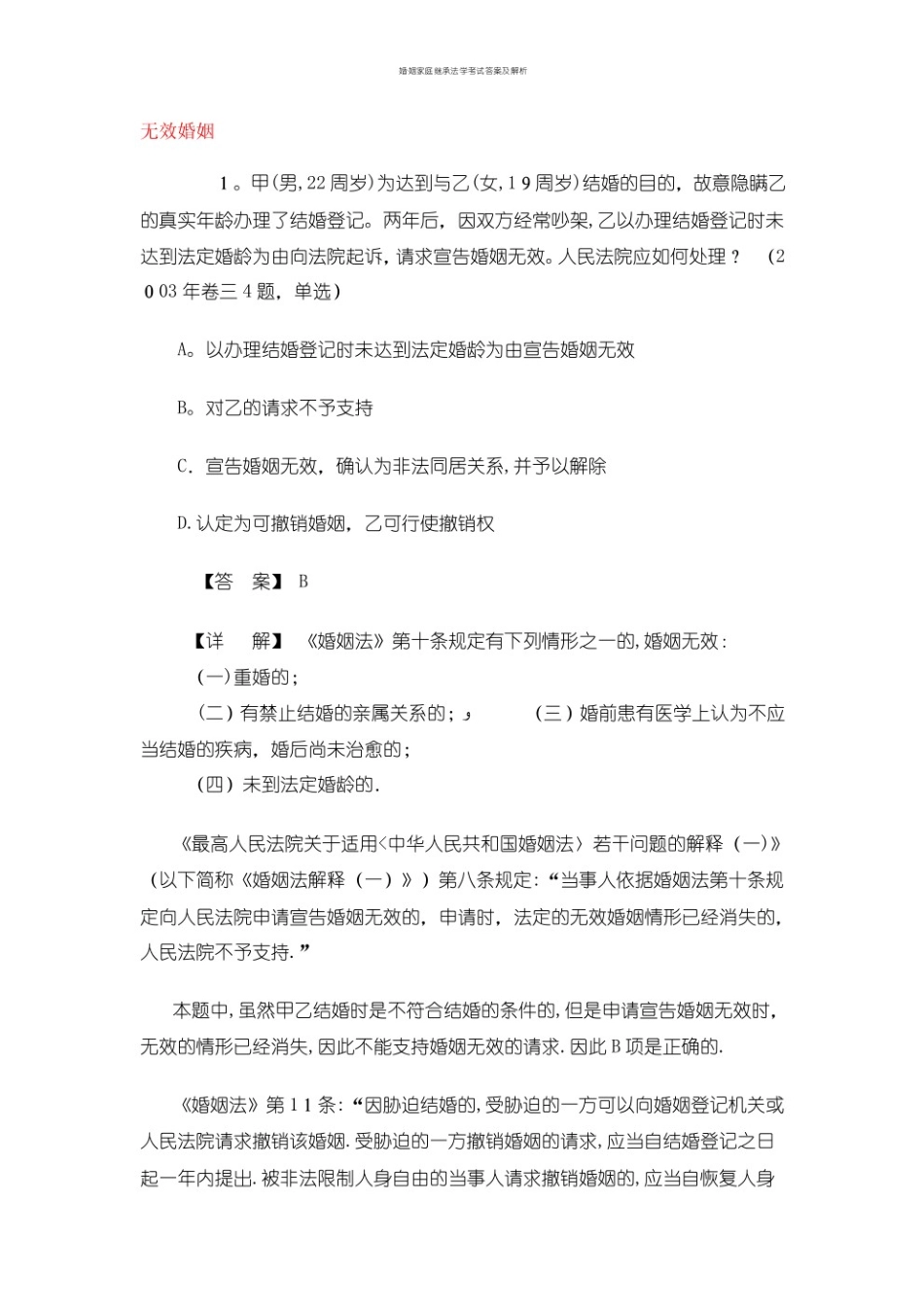 婚姻家庭与继承法试题及答案.pdf_第1页