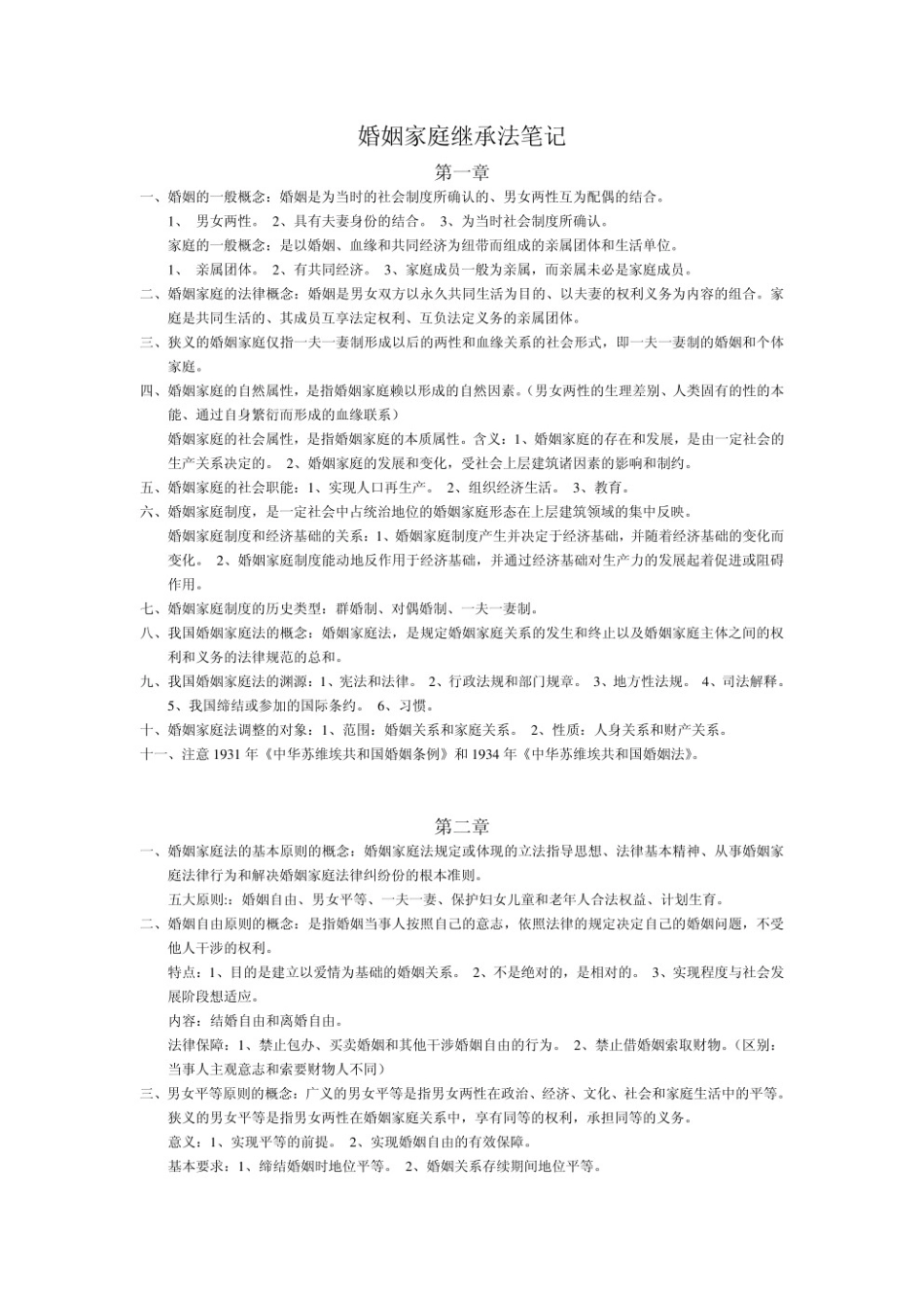 婚姻家庭与继承法重点笔记.pdf_第1页