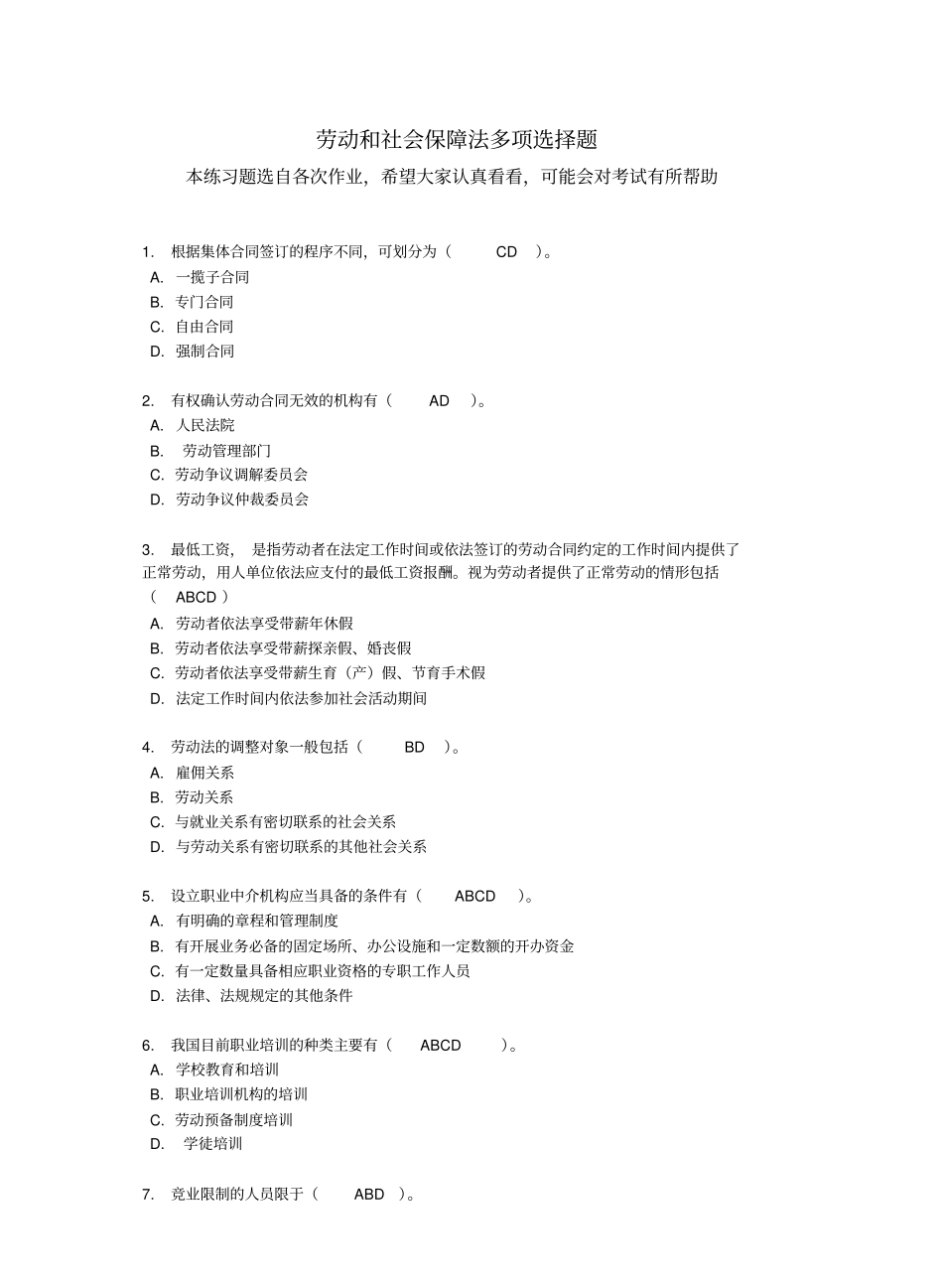 劳动和社会保障法练习题多项选择题.pdf_第1页