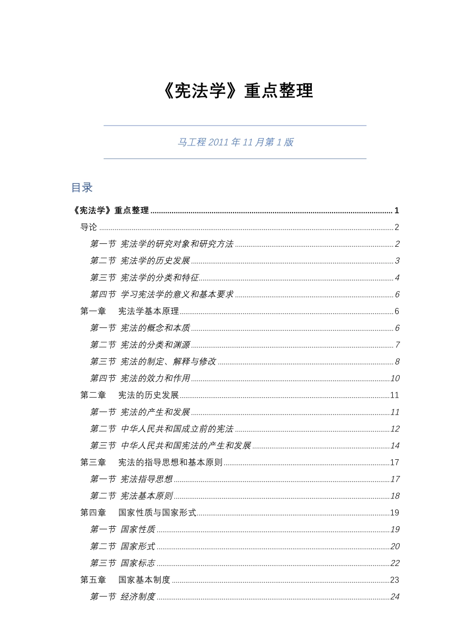 马工程《宪法学》重点整理.pdf_第1页