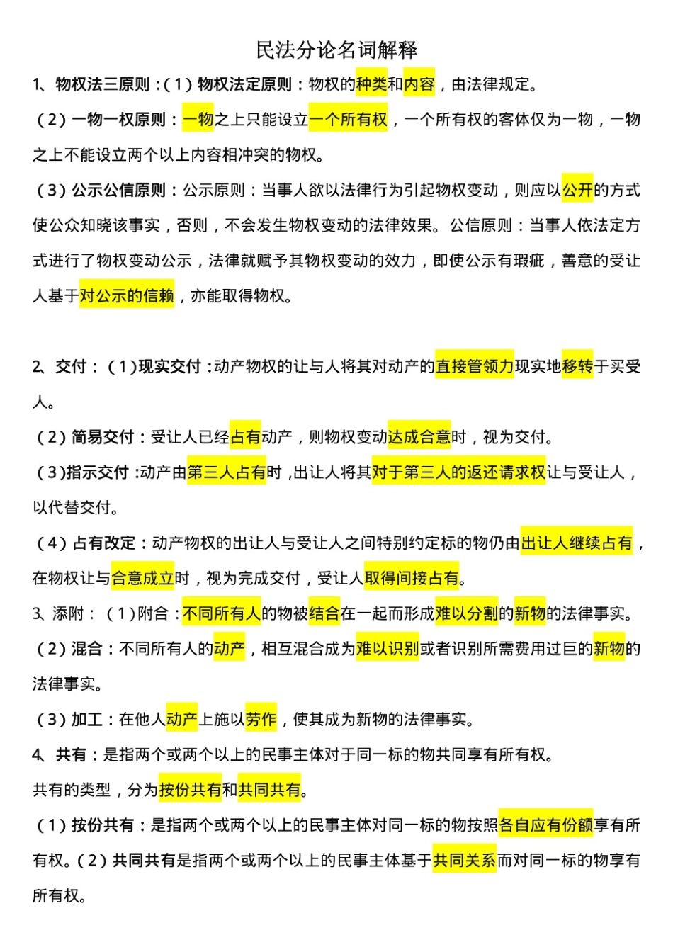 民法分论名词解释.pdf_第1页