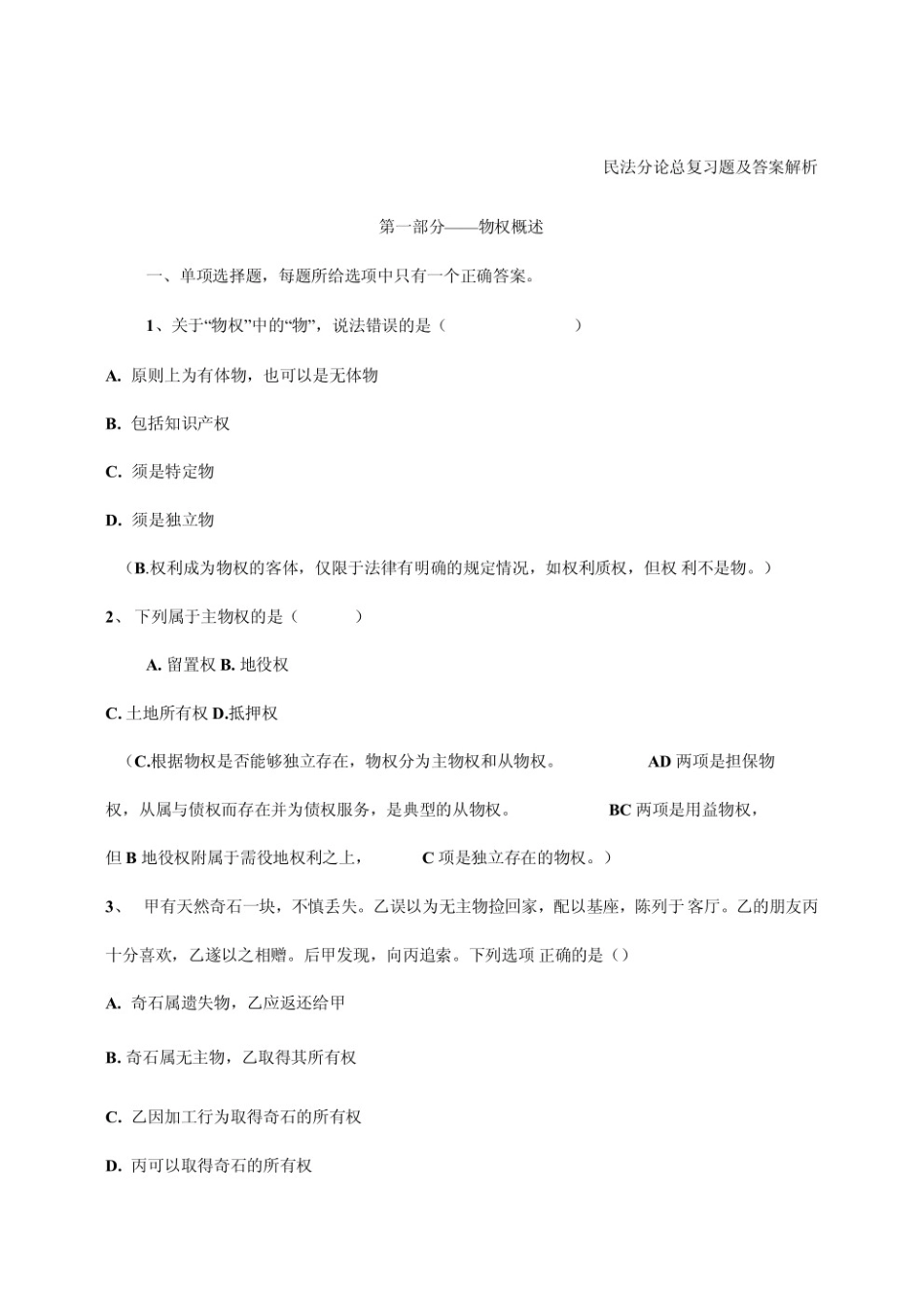 民法分论期末复习题及答案解析.pdf_第1页