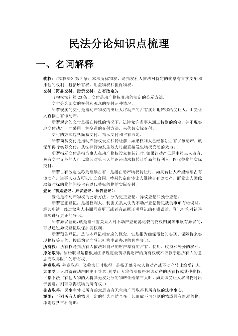 民法分论知识点梳理.pdf_第1页