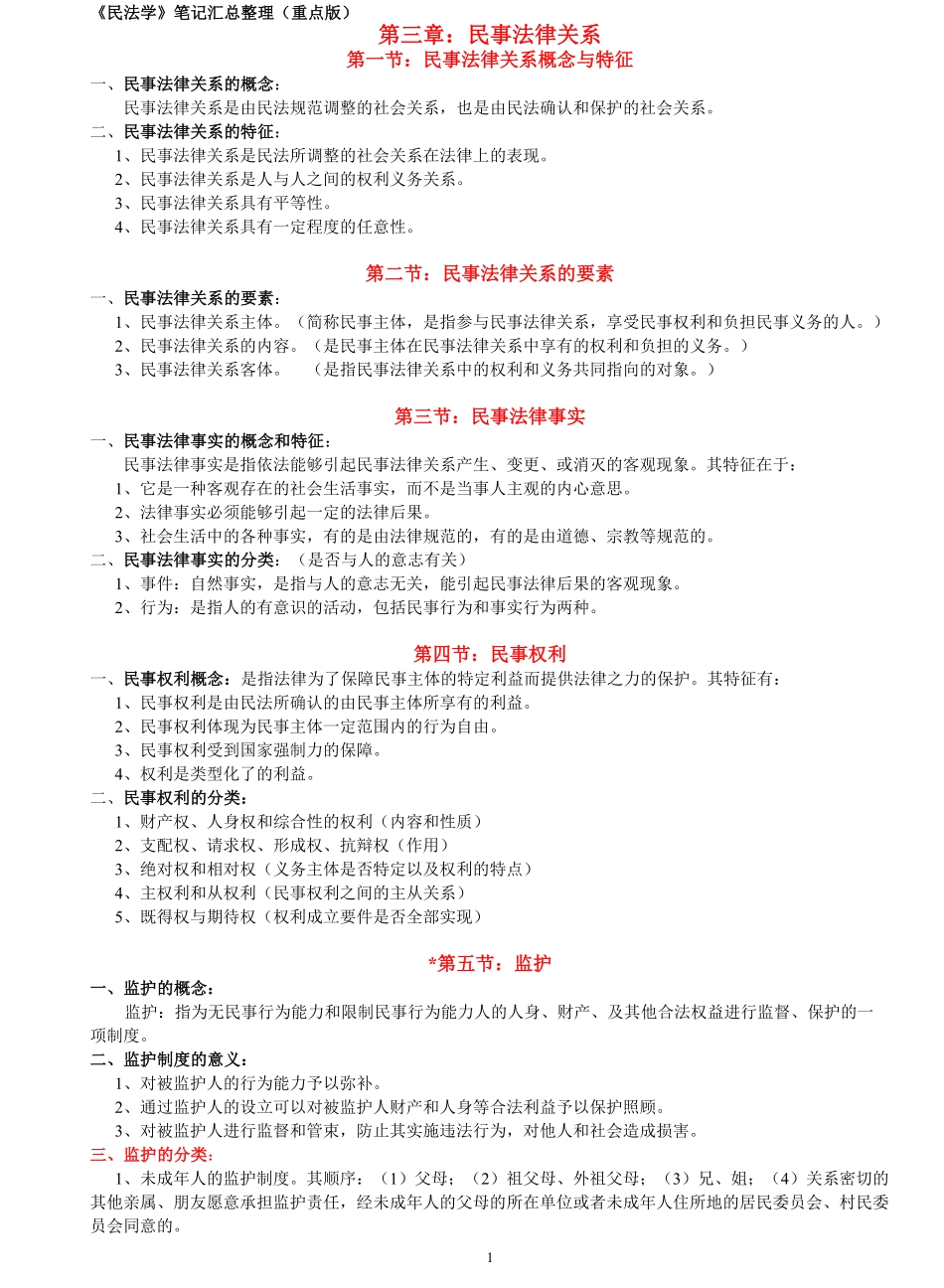 民法学笔记汇总整理(重点版).pdf_第1页