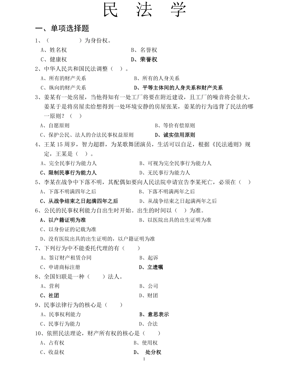 民法学试题库.pdf_第1页