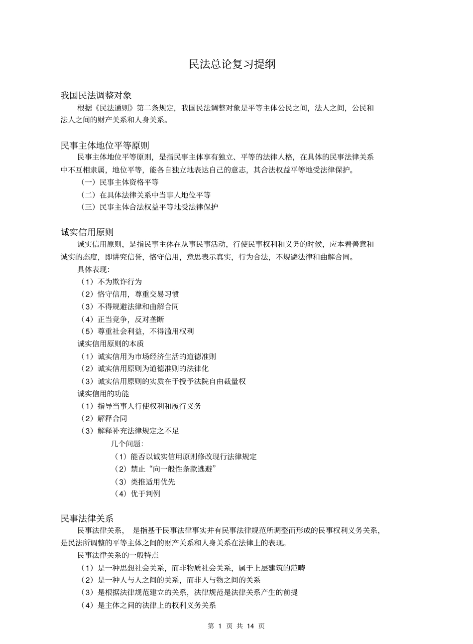 民法总论复习提纲(内部整理资料).pdf_第1页