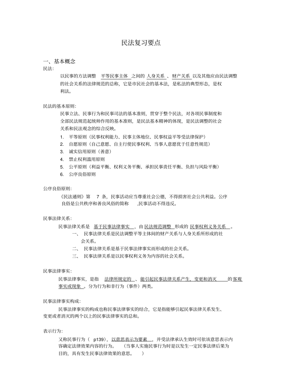 民法总论主要知识点.pdf_第1页