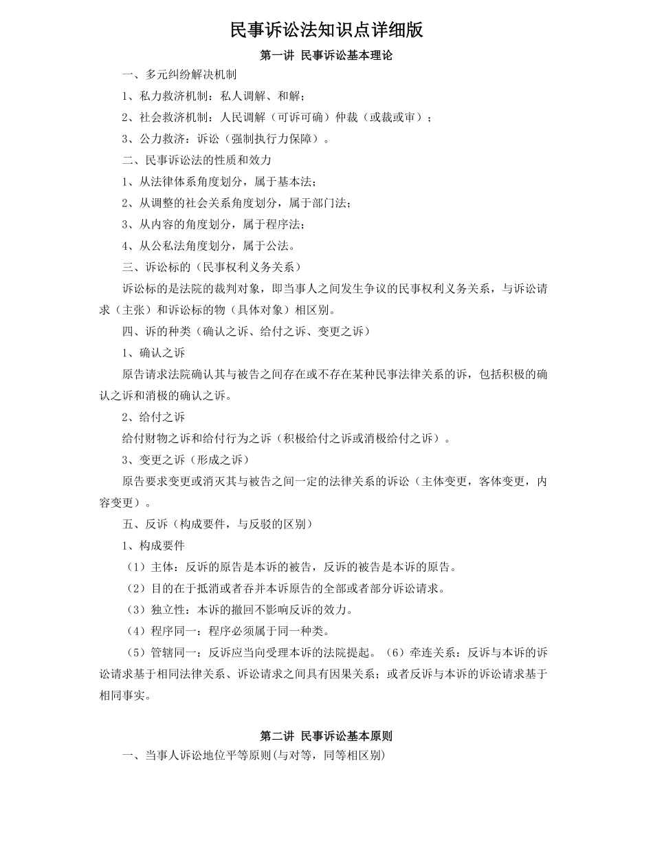 民事诉讼法知识点详细版.pdf_第1页