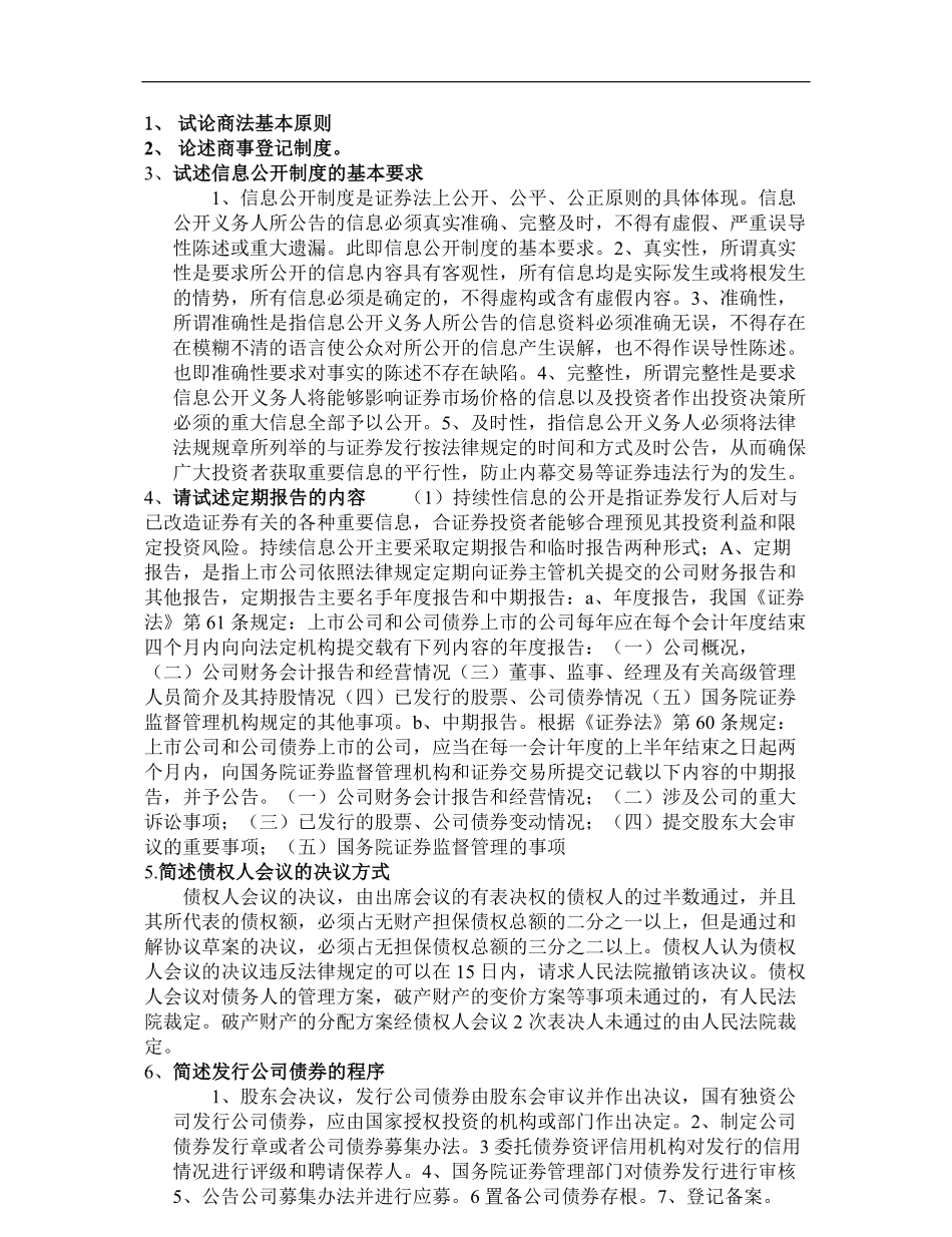 商法论述题.pdf_第1页