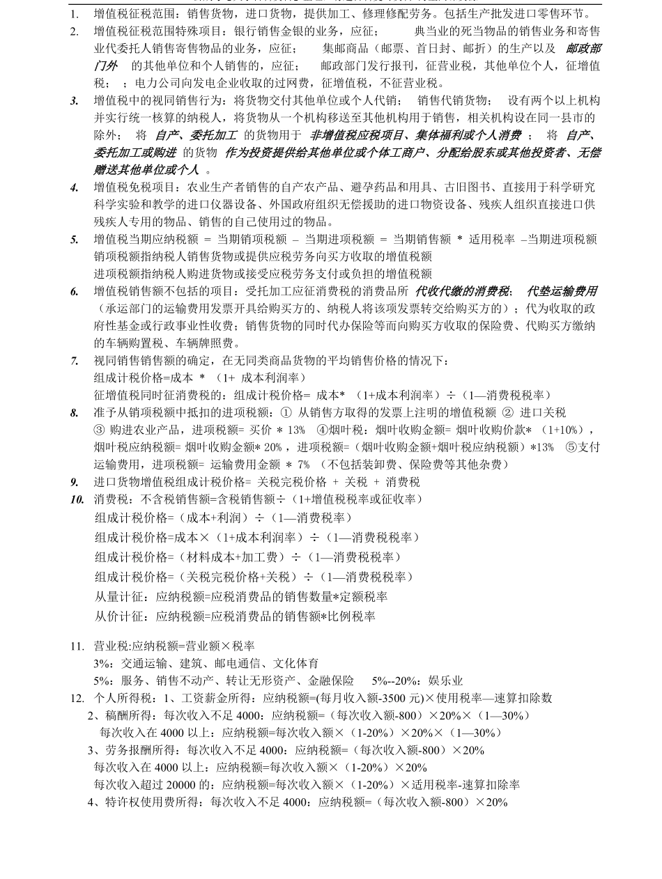 税法期末复习重点.pdf_第1页