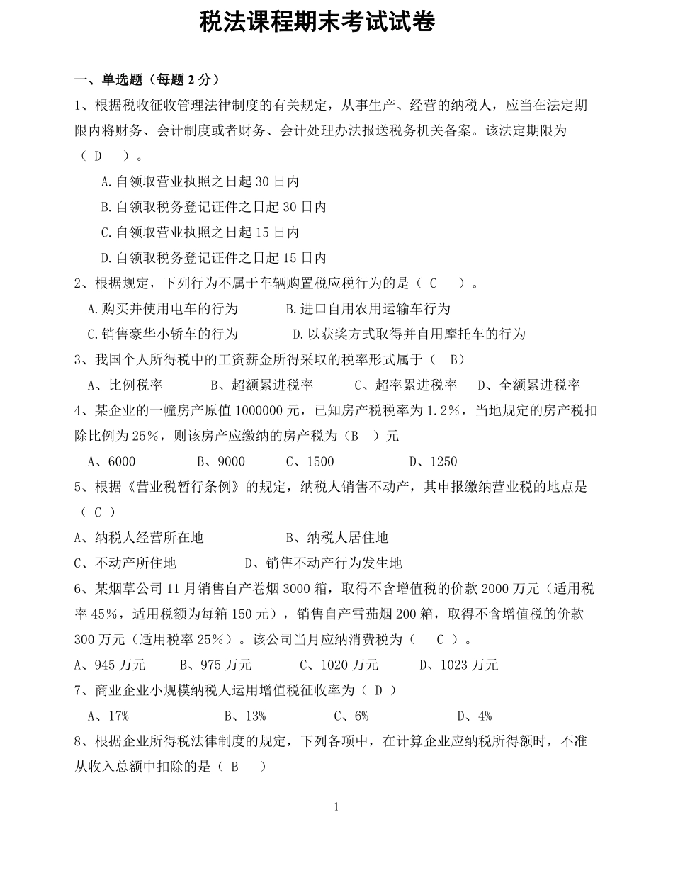 税法期末试卷及参考答案.pdf_第1页