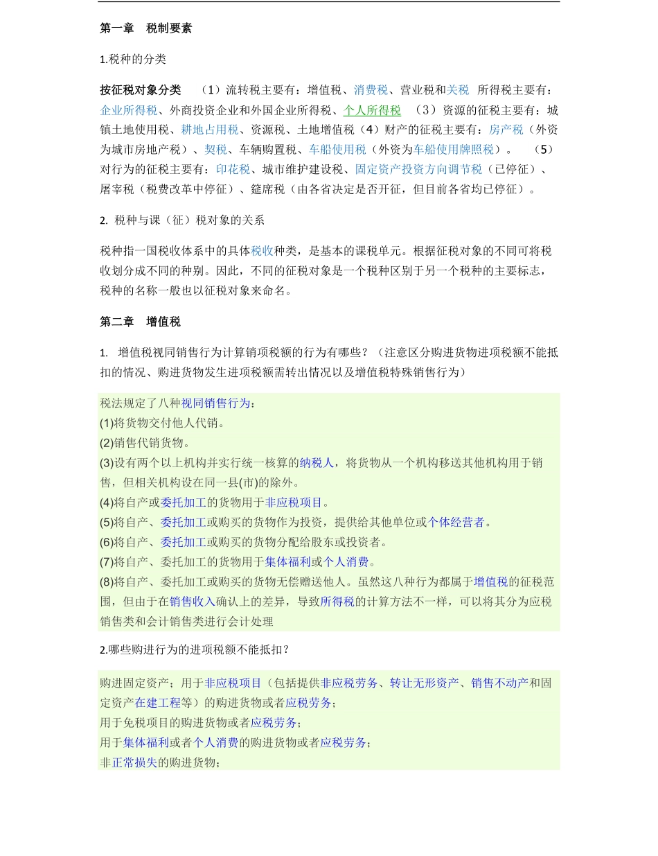 税法重点.pdf_第1页