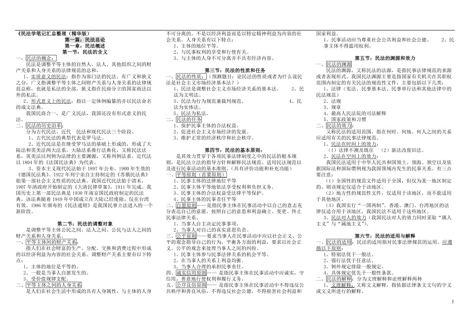 魏振瀛民法学笔记汇总整理.pdf_第1页