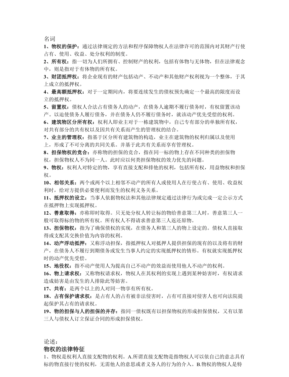 物权法(重点名词简答及论述).pdf_第1页