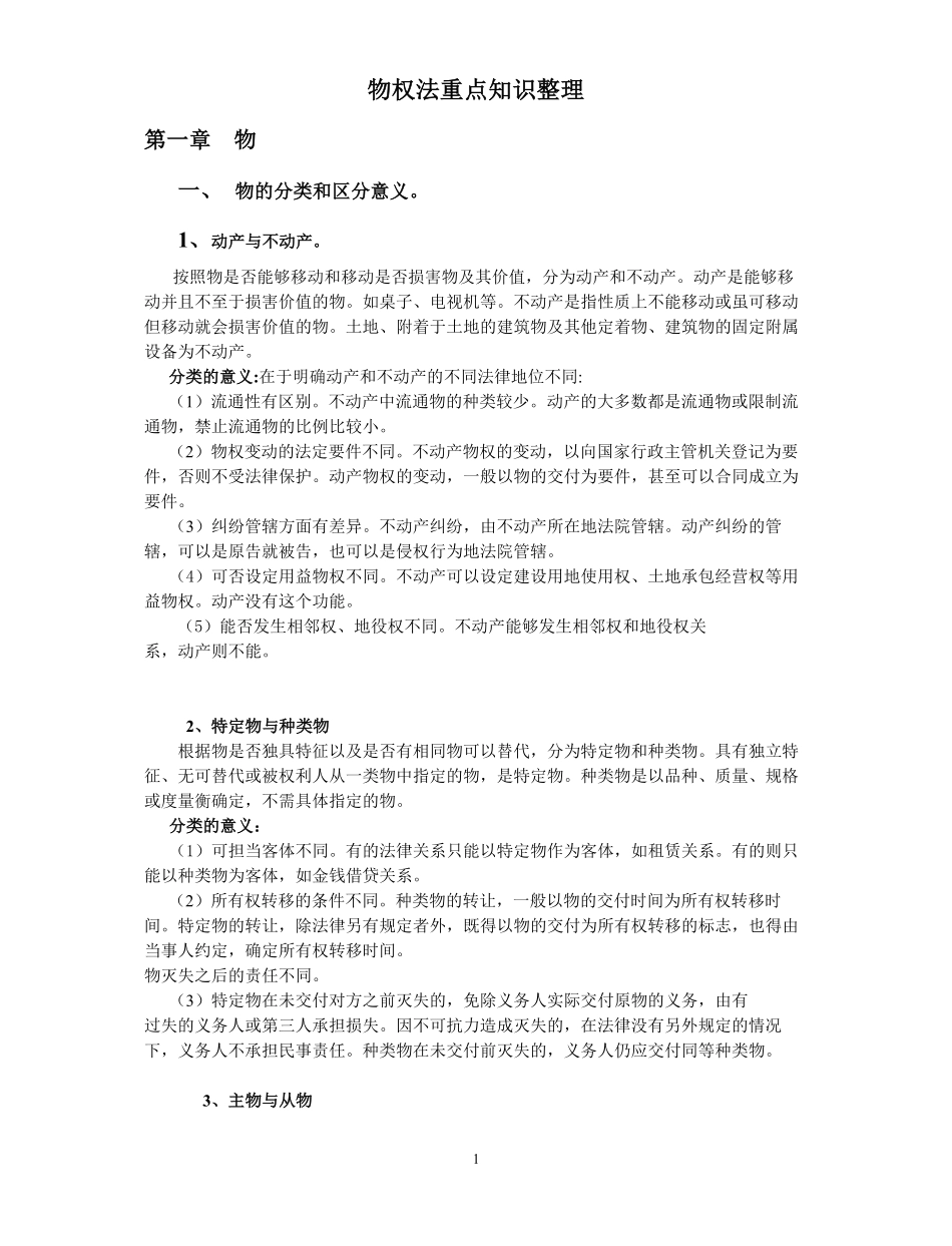 物权法重点知识整理.pdf_第1页