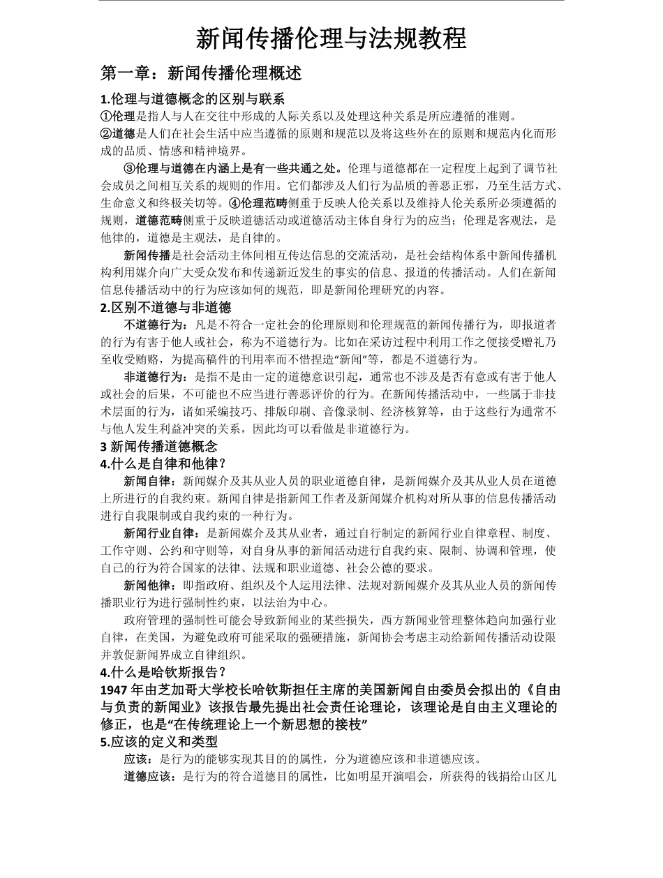 新闻传播伦理与法规教程.pdf_第1页