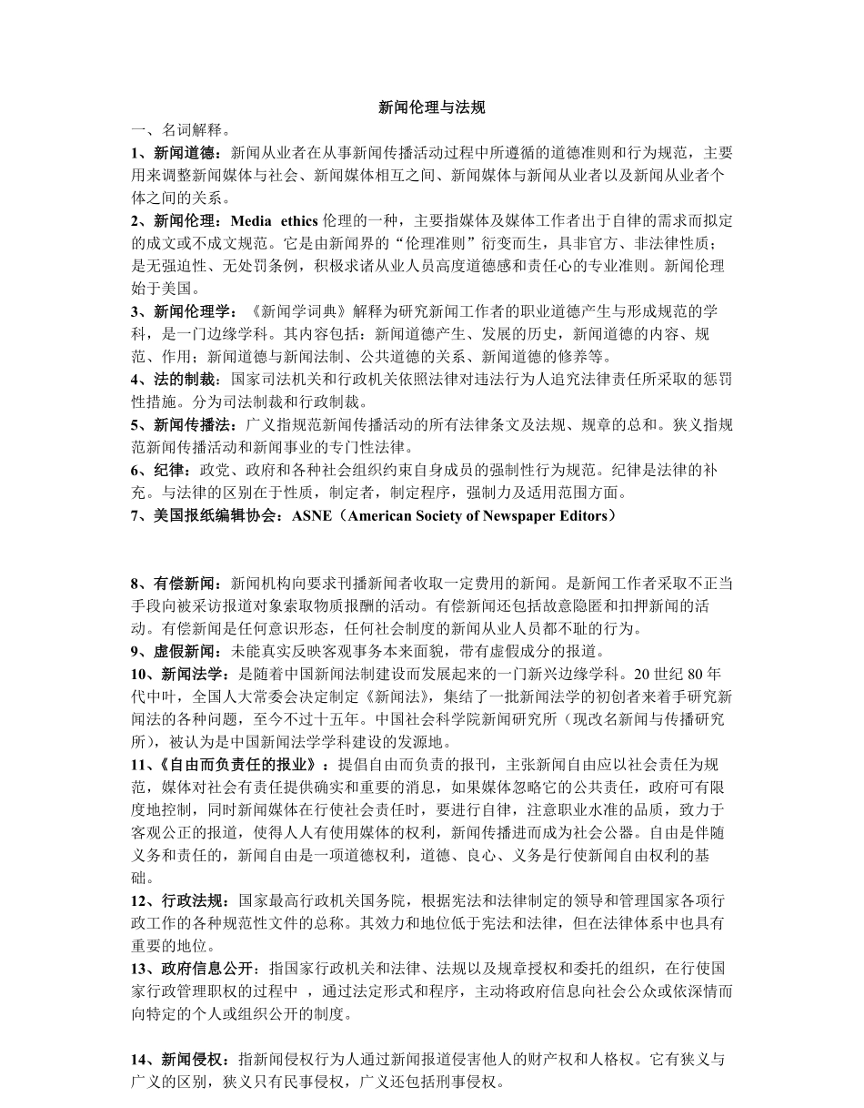 新闻伦理与法规复习资料.pdf_第1页