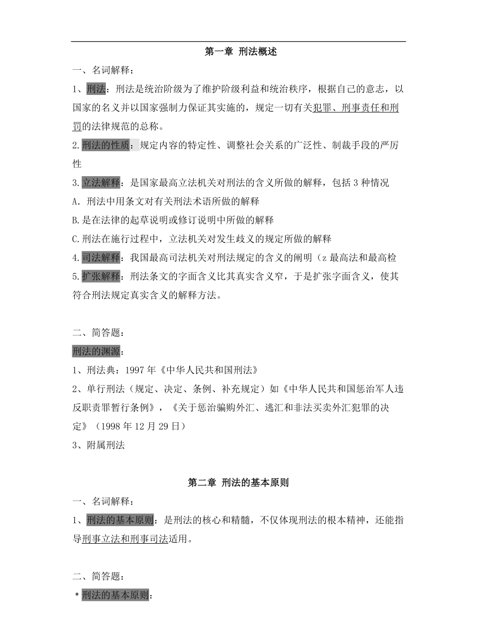 刑法学知识点整理.pdf_第1页