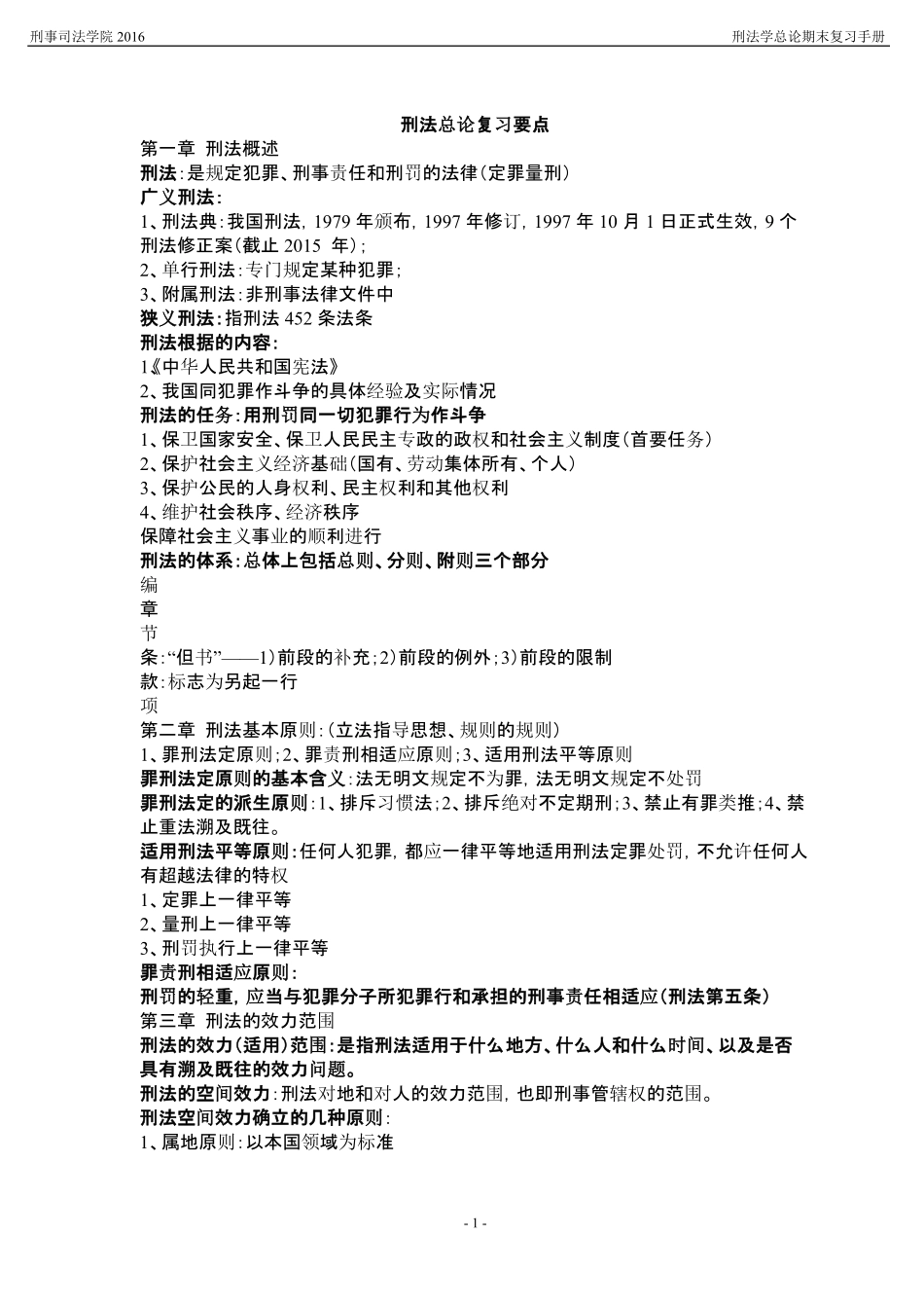 刑法总论复习要点(详细版).pdf_第1页