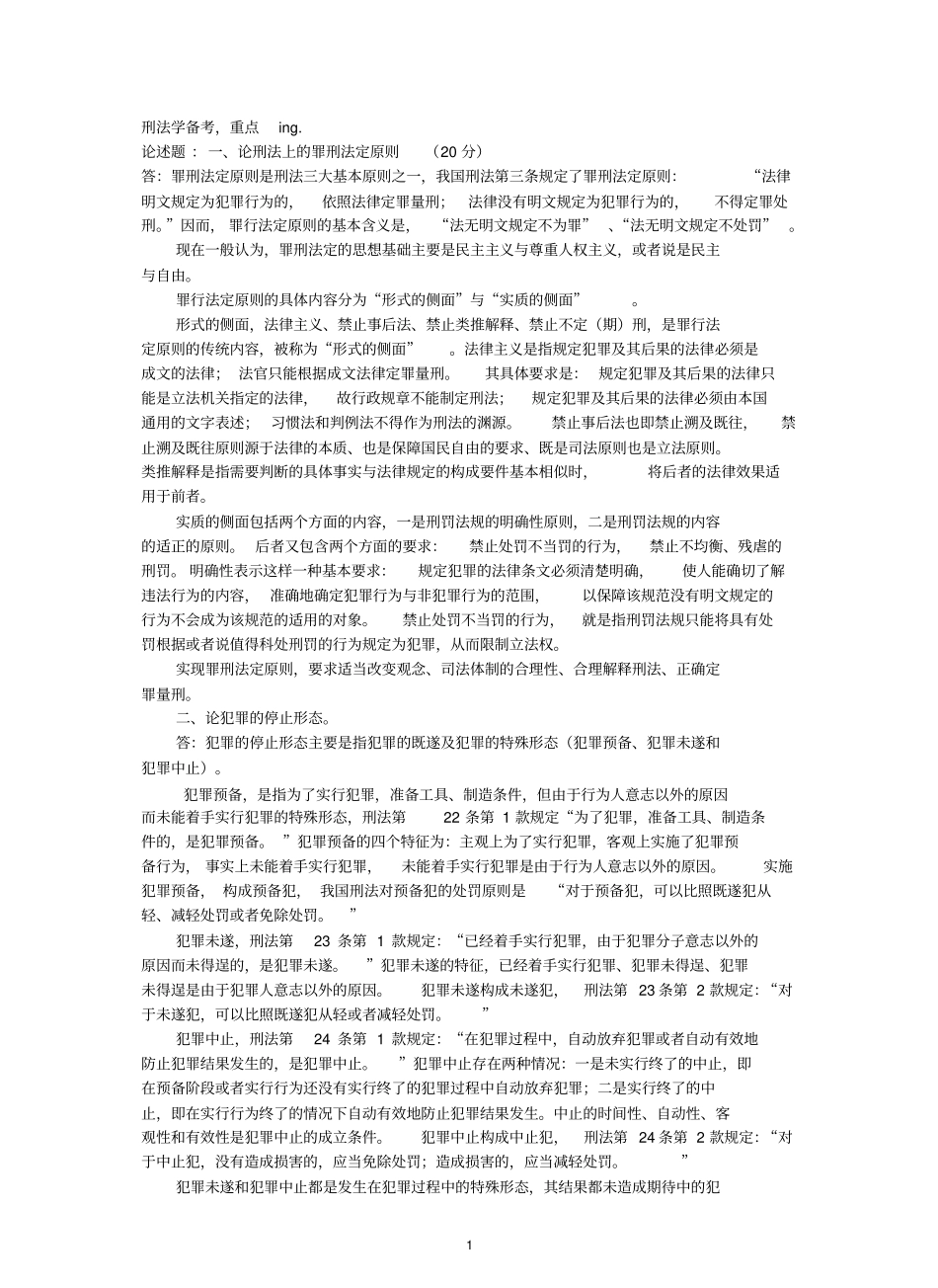 刑法总论重点总结(张明楷教材版).pdf_第1页