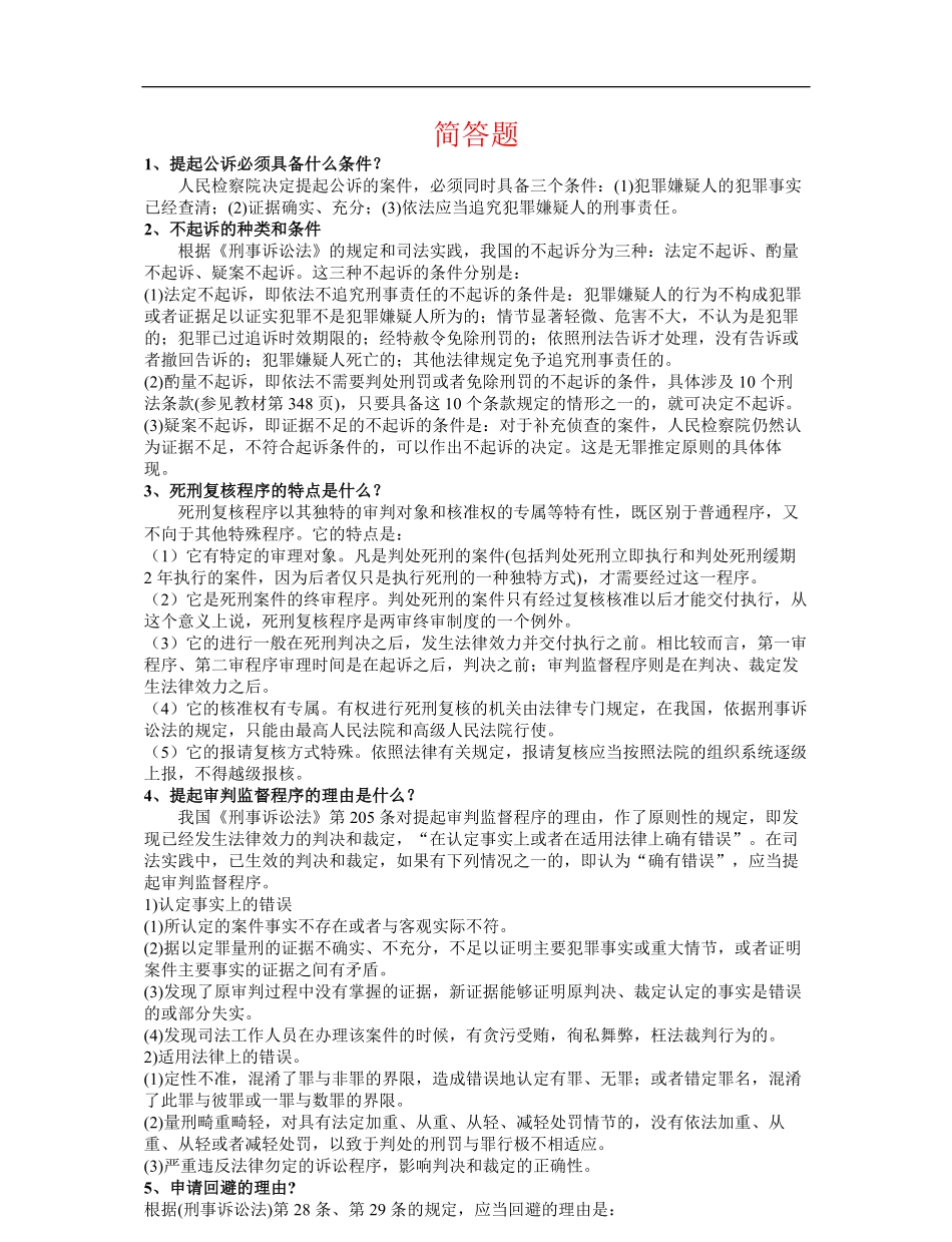 刑事诉讼法简答题(汇总).pdf_第1页