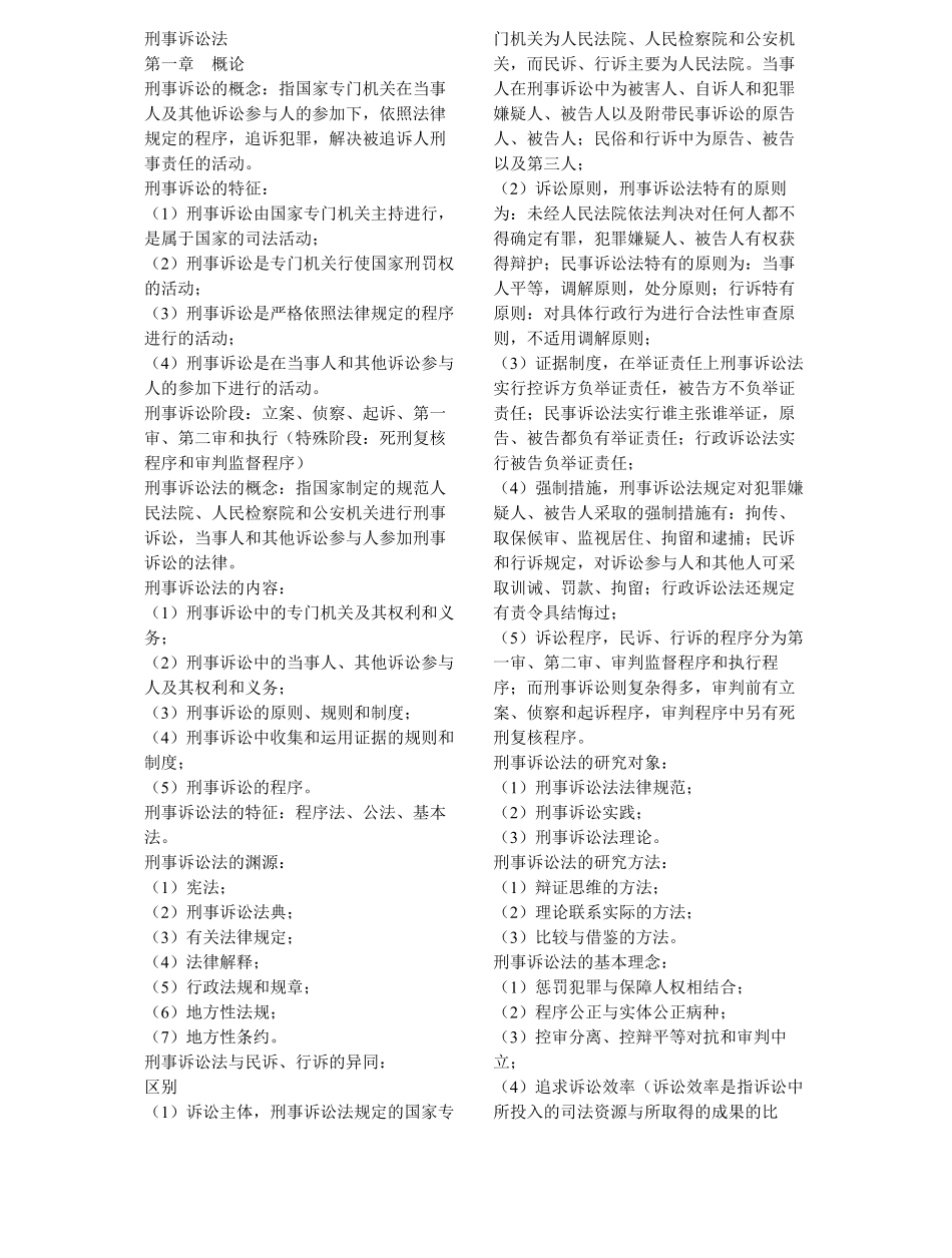 刑事诉讼法知识点整理.pdf_第1页