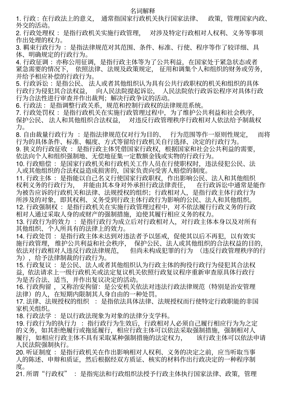 行政法学名词解释(很全).pdf_第1页