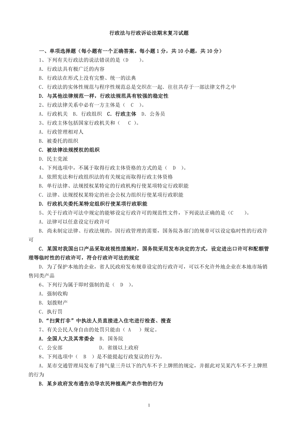 行政法与行政诉讼法期末复习试题---答案.pdf_第1页