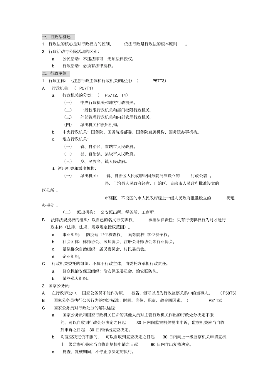 行政法与行政诉讼法整理笔记.pdf_第1页