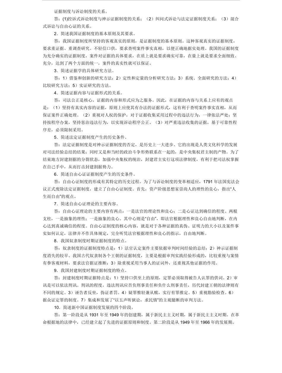 证据法简答题(很全面的).pdf_第1页