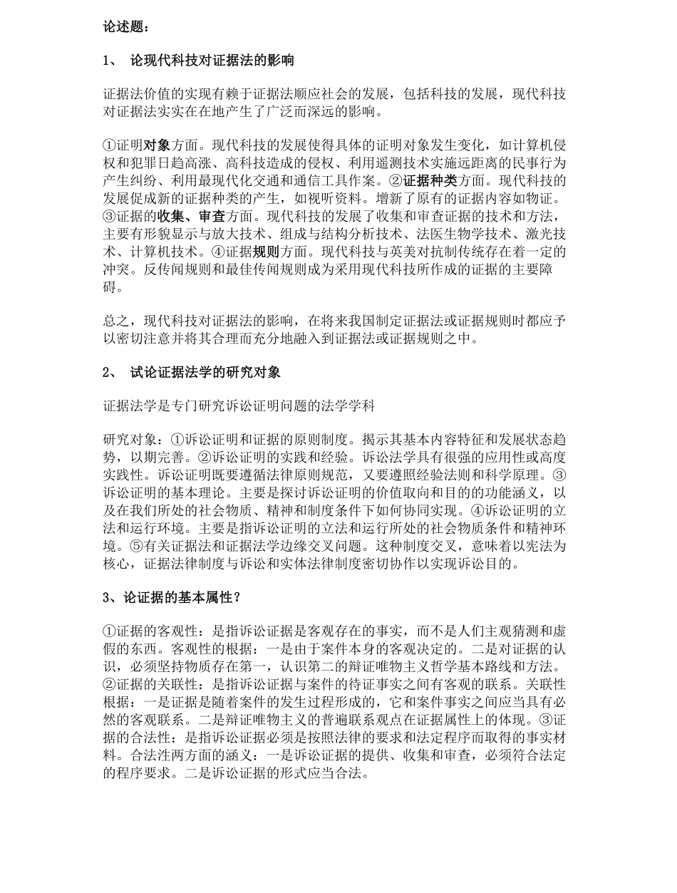 证据法论述题.pdf_第1页