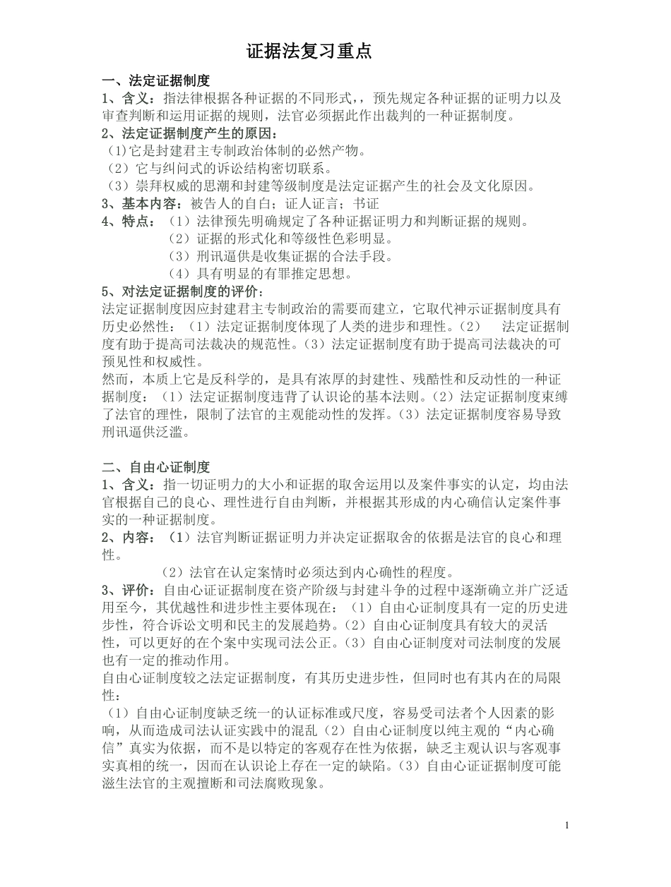 证据法期末复习重点总结.pdf_第1页