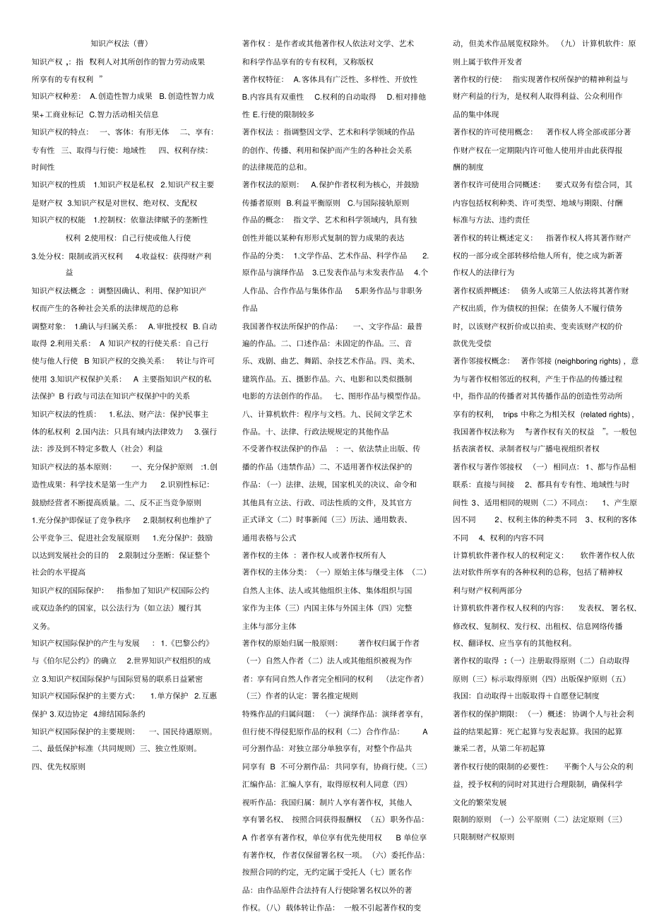 知识产权法重点总结.pdf_第1页