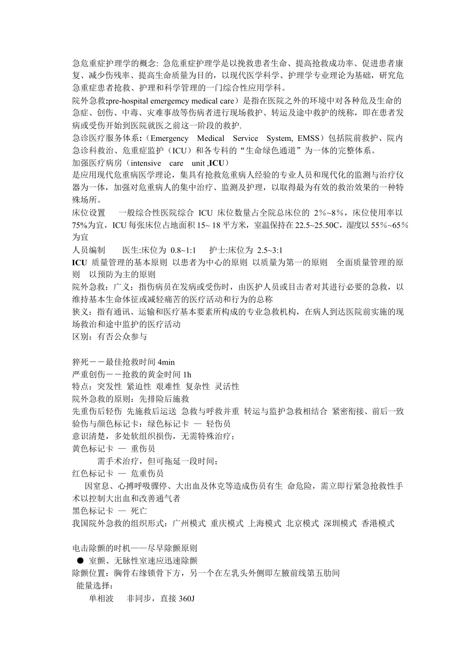 急危重症护理学重点(整理).pdf_第1页