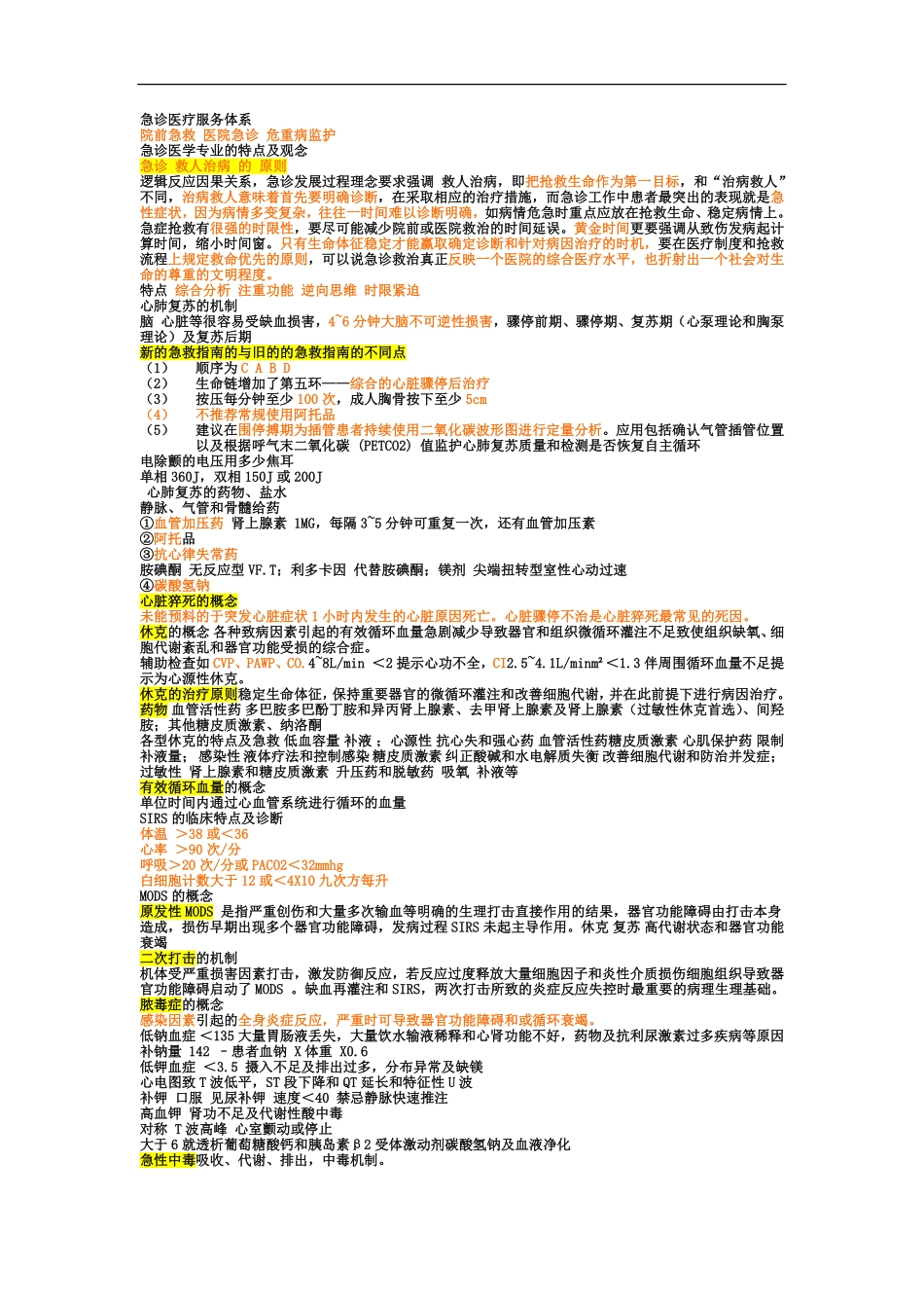 急诊医学-急救医学-复习资料-总结-重点-笔记.pdf_第1页