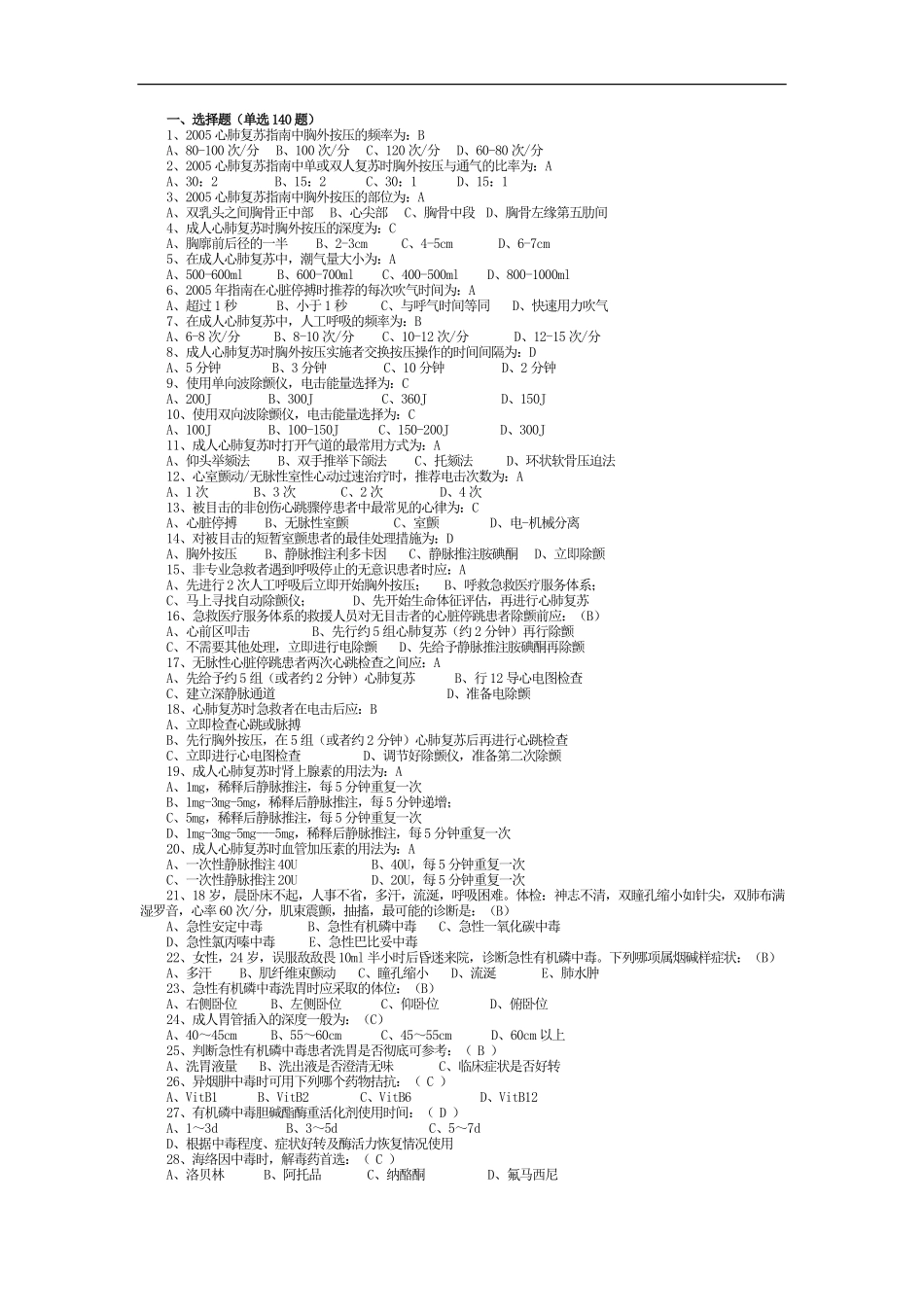 急诊医学-急救医学-习题集-复习资料-题库.pdf_第1页