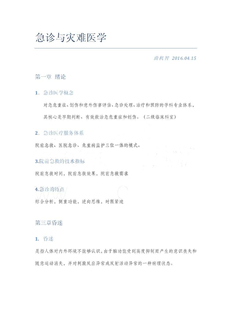 急诊与灾难医学考试重点笔记.pdf_第1页