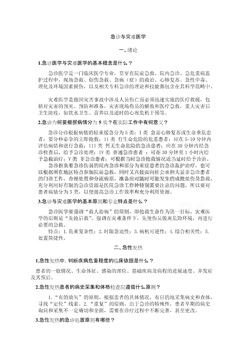 急诊与灾难医学习题答案.pdf_第1页