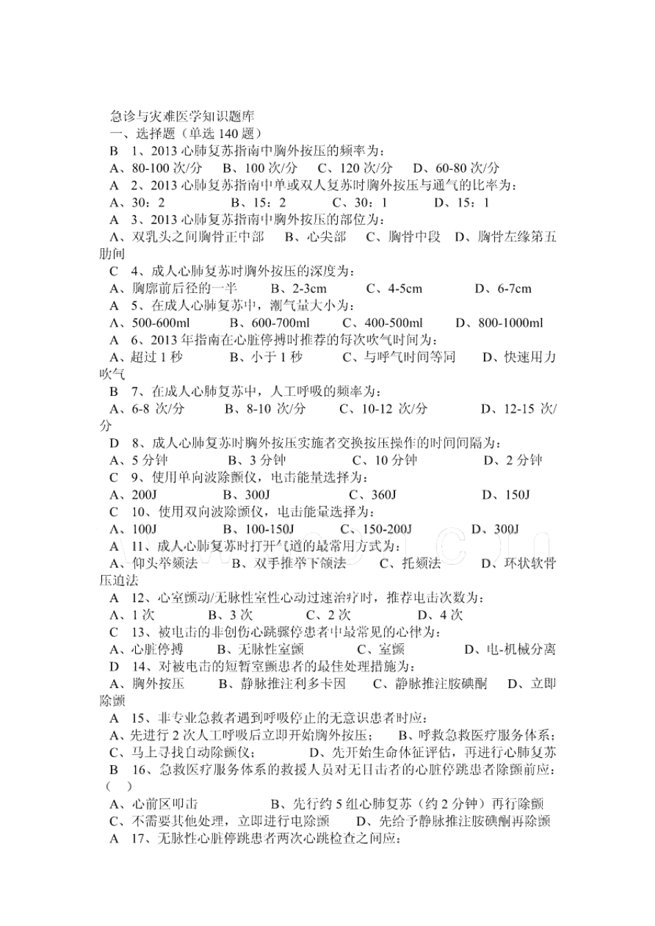 急诊与灾难医学知识题库及答案.pdf_第1页