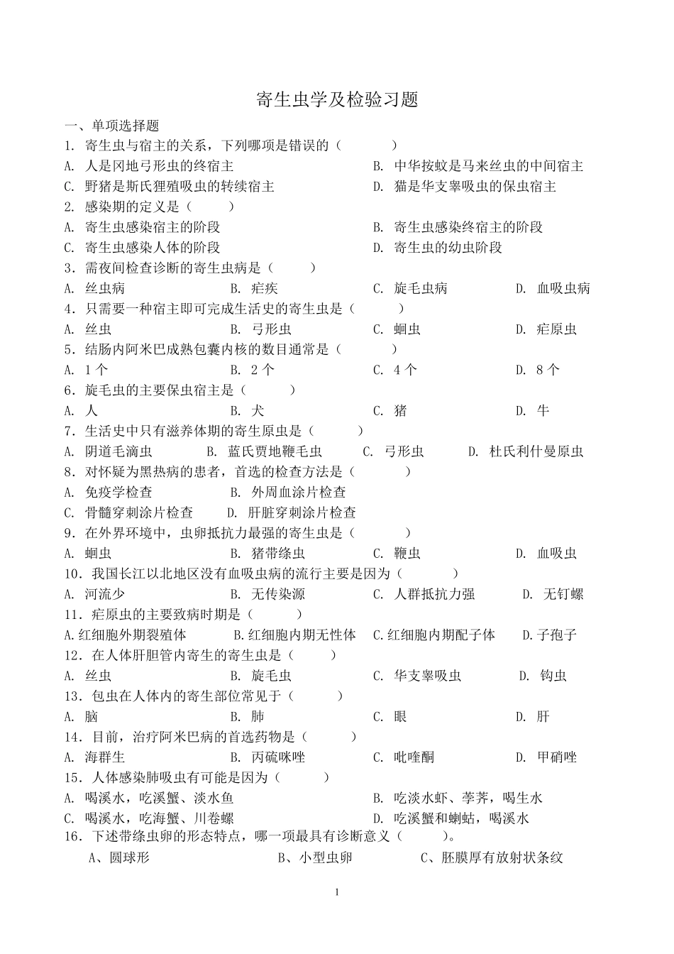 寄生虫学及检验习题和参考答案.pdf_第1页