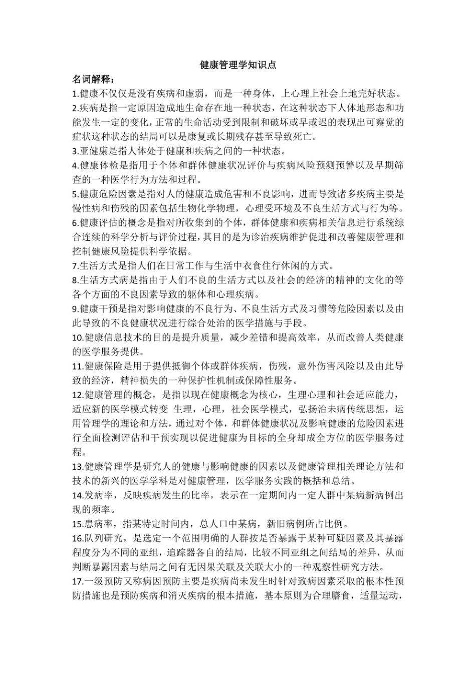 健康管理学知识点.pdf_第1页