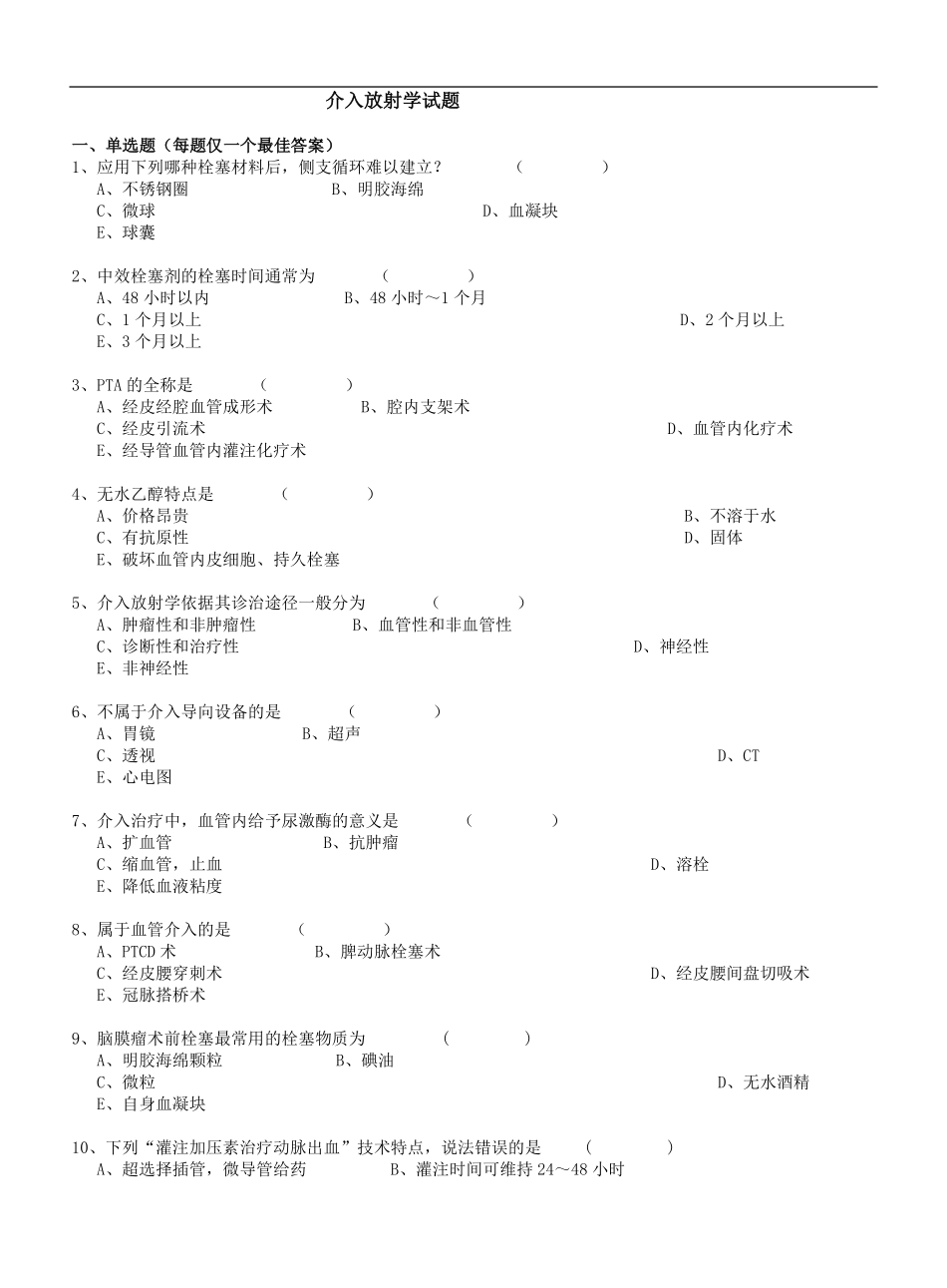 介入放射学试题及答案.pdf_第1页