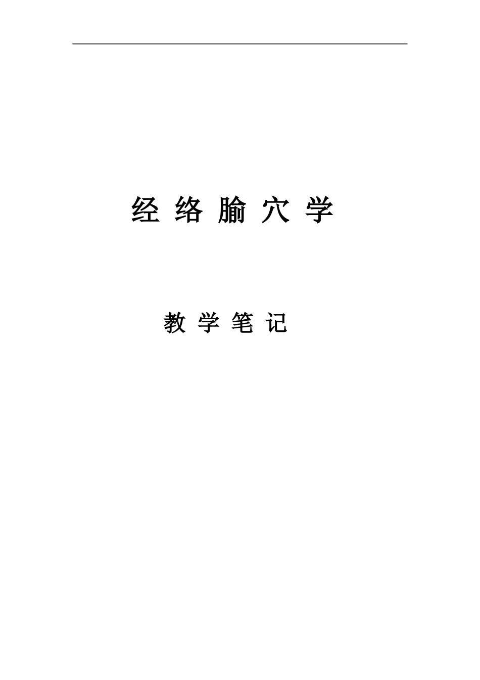 经络腧穴学教学笔记.docx_第1页