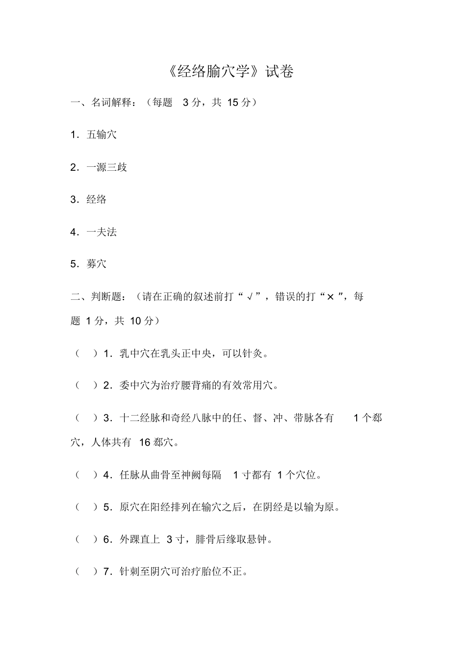 经络腧穴学考试题及答案.docx_第1页